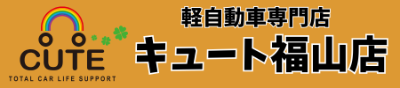 軽自動車専門店キュート福山店