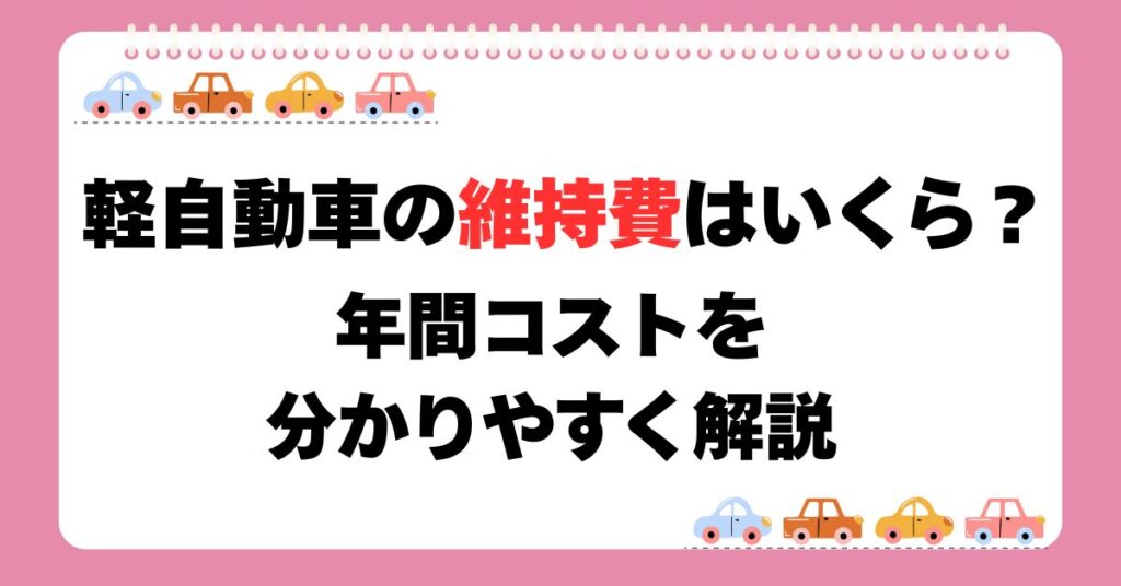 軽自動車の維持費はいくら？年間コストを分かりやすく解説