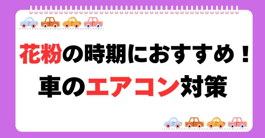 花粉の時期におすすめ！車のエアコン対策