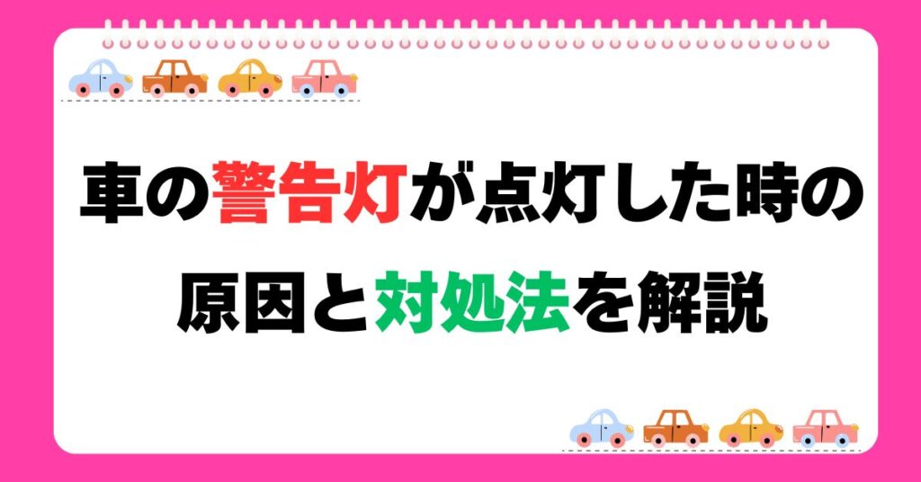 車の警告灯が点灯した時｜原因と対処法を解説