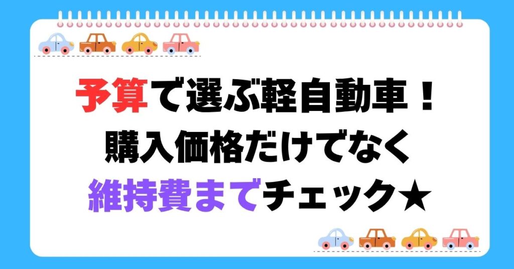 予算で選ぶ軽自動車！購入価格だけでなく維持費までチェック