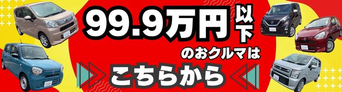 100万円以下のおクルマはこちら