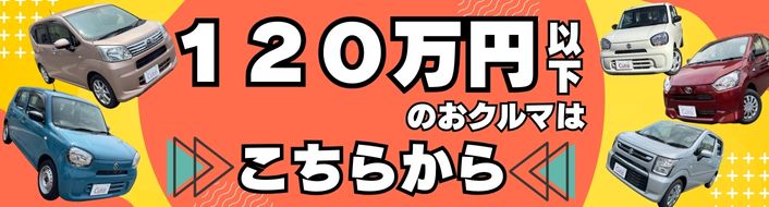120万円以下のおクルマはこちら