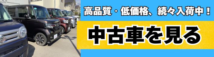 高品質・低価格、続々入荷中！中古車を見る